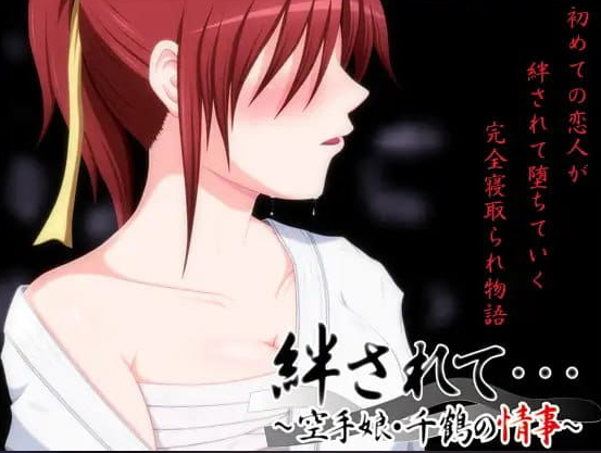 《被羁絆……～空手少女千鶴的情事～ (絆されて・・・～空手娘・千鶴の情事～)》【PC/安卓/AI汉化/欧美/SLG游戏下载/1.1G】