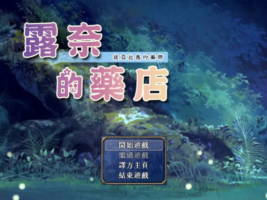 《露奈的药店》【PC/安卓/AI汉化/欧美/SLG游戏下载/621M】