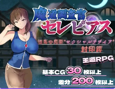 《魔导调查官塞蕾皮娅 （魔道調査官 セレピアス）》【PC/AI汉化/探索RPG游戏下载/2.0G】
