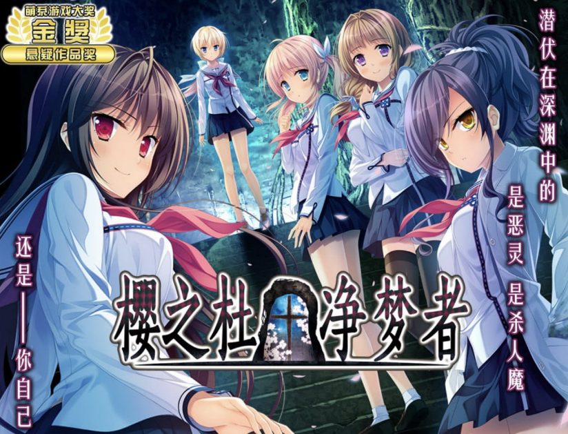 《樱之杜†净梦者 (サクラノモリ†ドリーマーズ)》【PC/中文/日系/2D/ADV/CV/5G】