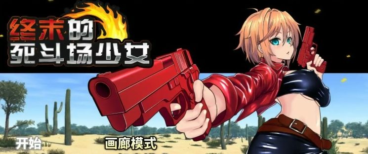 《终末的死斗场少女 (デッドエンドコロッセオ)》【PC/安卓/AI汉化/欧美/SLG游戏下载/1.8G】