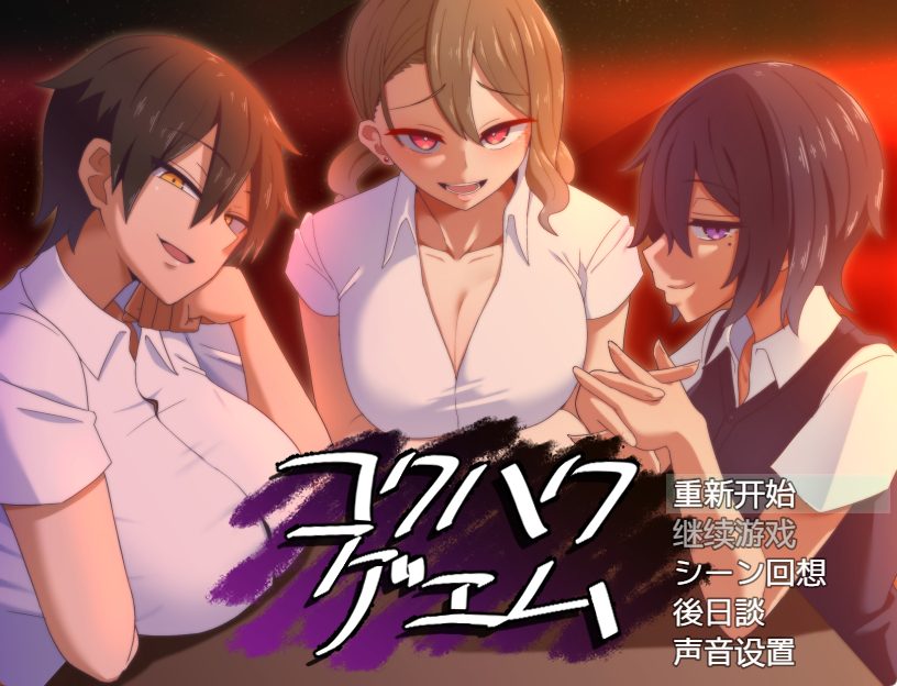 《告白的代价 （コクハクゲエム）》【770M】