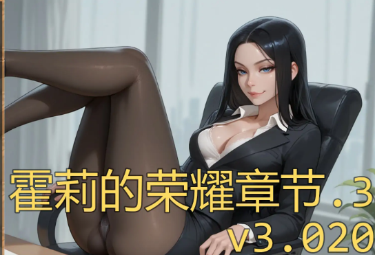 《霍莉的荣耀 (Glory of Holly ) Ch.3》【PC/安卓/AI汉化/欧美/NTR/SLG游戏/985M】