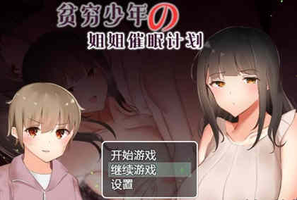 《贫穷少年的姐姐催眠计划！》【PC+安卓/日式RPG游戏下载/1.2G】