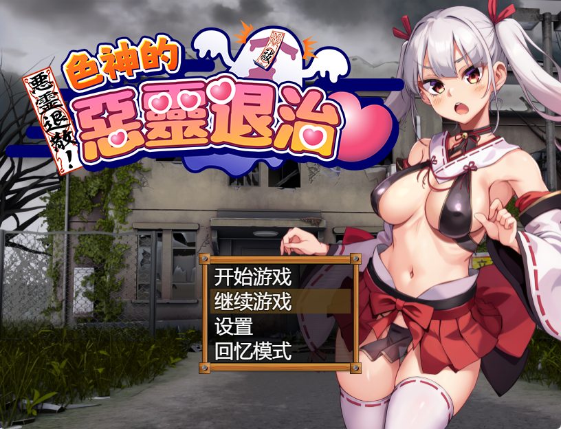 《女神的恶灵退治（悪霊退散!おねが～い!女神様）》【PC/官中/探索/RPG游戏/880M】