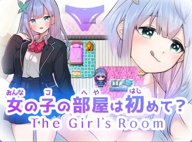 《第一次进女孩子的房间？（女の子の部屋は初めて?）》【1.80G】