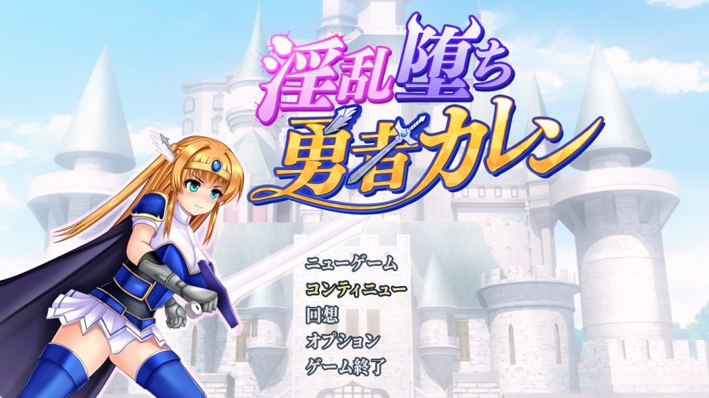 《勇者卡莲 （勇者カレン）》【PC/AI汉化/日式/RPG游戏/1.0G】