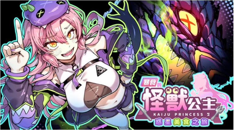 《暴食的怪兽公主：惑星美食之旅 (暴食の怪獣姫：惑星グルメ旅)》【PC/官中/日系/SLG游戏/5.17G】