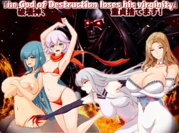 《破环神，我要告别童贞！（破壊神、童貞すてます！）》【PC/AI汉化/拔作RPG游戏下载/2.0G】