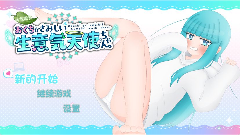 《嘴馋的傲慢天使酱（おくちがさみしい生意気天使ちゃん）》【PC/安卓/AI汉化/日式/RPG游戏/1.80G】