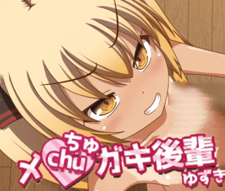 《黑皮小恶魔学妹柚木 （メchuガキ後輩ゆずき）》【内嵌AI汉化版+全回想存档+日式SLG游戏+1.30G】