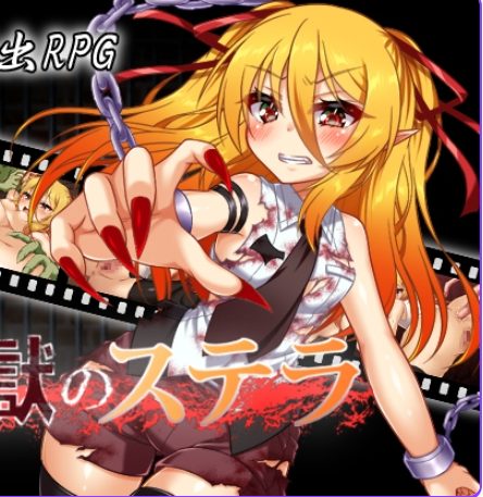 《监狱的史黛拉（監獄のステラ）》【PC/机翻/日式/RPG游戏/1.20G】