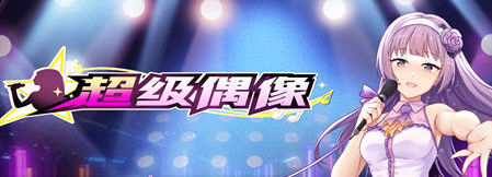 《超级偶像(Super Idol)》【PC/安卓/AI汉化/欧美/SLG游戏下载/621M】