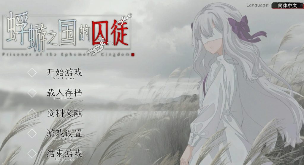《蜉蝣之国的囚徒 (Prisoner of The Ephemeral Kingdom)》【PC/官中/猎奇/日式/2D/SLG游戏/3.0G】