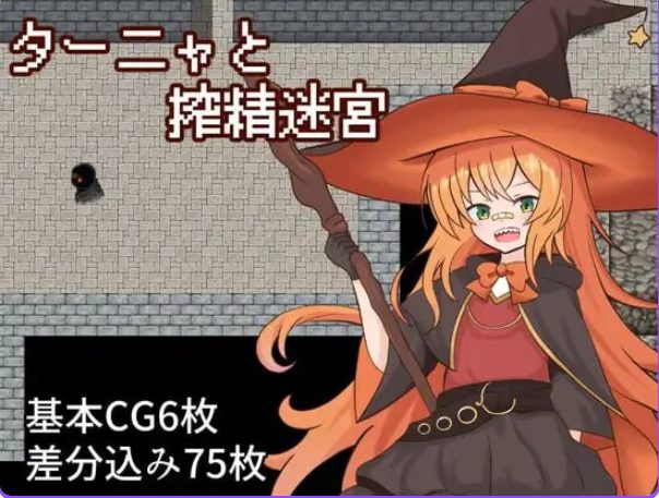 《塔妮娅与迷宫 （ターニャと迷宮）》【PC/AI汉化/日式/RPG游戏/1.20G】
