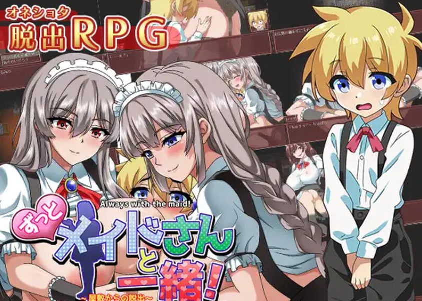 《一直和女仆小姐在一起！～逃离庄园～》【PC/AI汉化/日式/RPG游戏/1.30G】