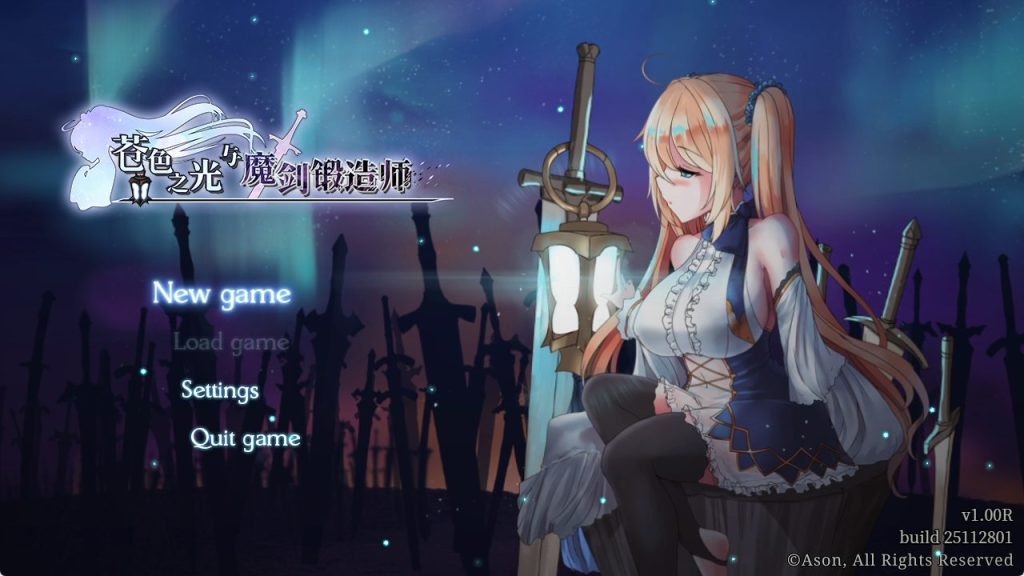 《苍色之光与魔剑锻造师（蒼キ光と魔剣の鍛冶師）》【PC/安卓/AI汉化/欧美/SLG游戏下载/4.50G】