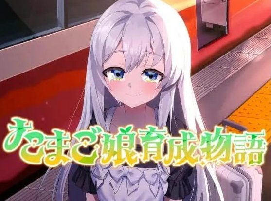 《蛋娘育成物语 (たまご娘育成物語)》【PC/AI汉化/MTool/2D/SLG游戏/1.4G】