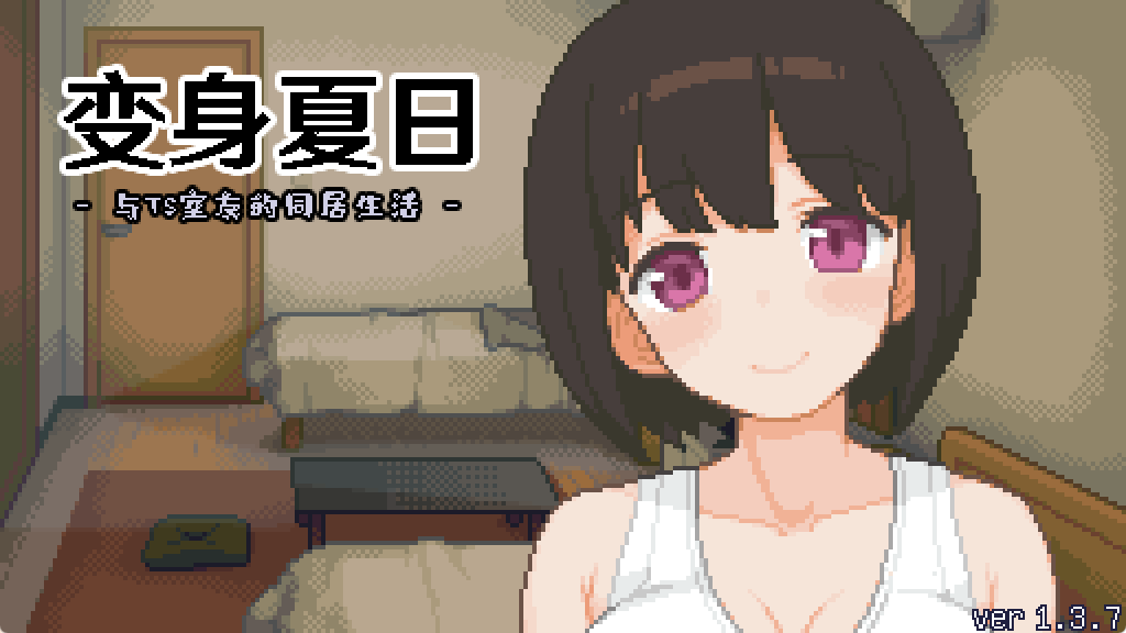 《变身夏日：与TS室友的生活（てんせいせいかつ -TS娘とただれた夏休み）》【PC/官中/日式/SLG游戏/210M】