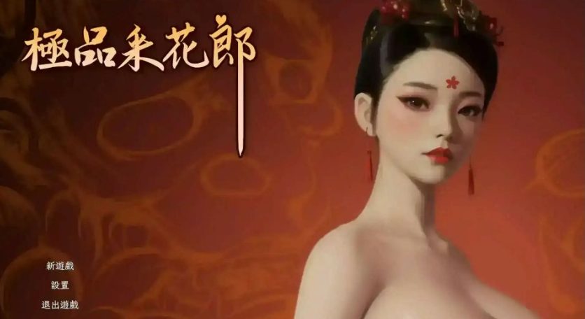 《极品采花郎》【PC/安卓/AI汉化/欧美/SLG游戏下载/621M】