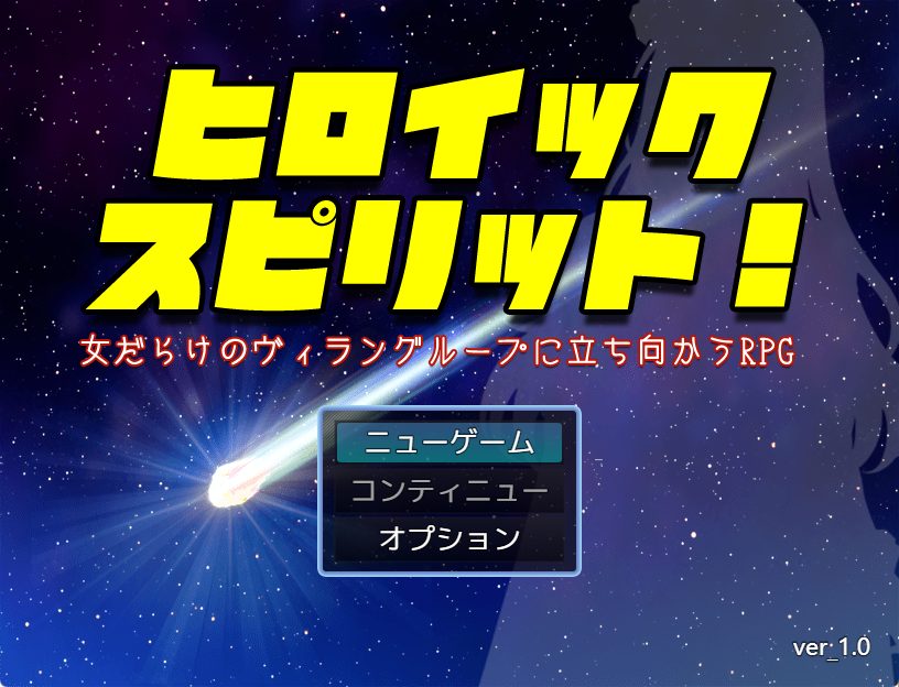 《英勇之魂！- 迎战全是女性的反派集团RPG》【1.50G】