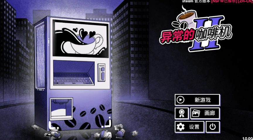 《异常咖啡机2 (Anomalous Coffee Machine 2)》【PC/官中/日系/SLG游戏/2.01G】