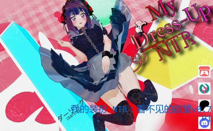 《我的装扮 NTR：看不见的欲望》【PC/安卓/AI汉化/同人动态SLG游戏/5.83G】
