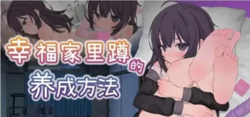 《幸福家里蹲的养成方法》【PC/安卓/AI汉化/欧美/SLG游戏下载/1.7G】