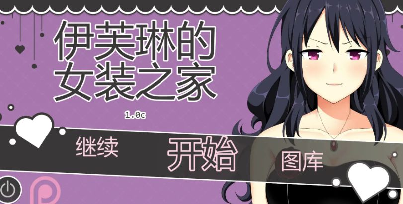 《伊芙琳的丈夫们 (Sissified Husband of Evelyn)》【PC/安卓/AI汉化/日系/SLG游戏/0.99G】