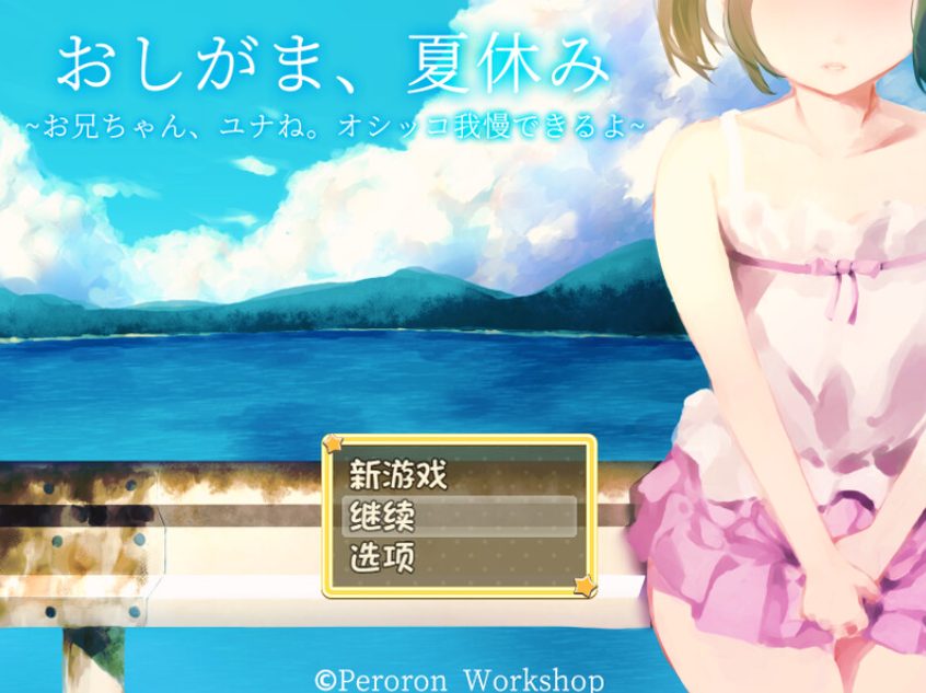 《憋尿吧，暑假（おしがま、夏休み ～お兄ちゃん、ユナね。オシッコ我慢できるよ～）》【PC/安卓/AI汉化/探索/RPG游戏/1.0G】
