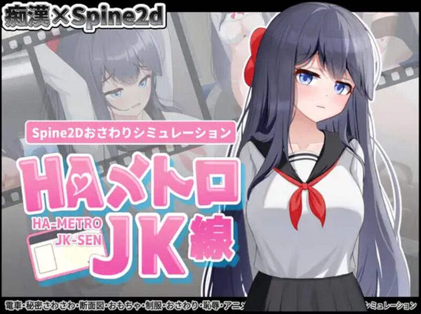 《HA电车JK线（HAメトロJK線）》【PC/安卓/AI汉化/欧美/SLG游戏下载/460M】