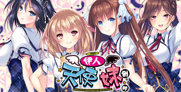 《我的妹妹是天使/伊人天使妹侧畔 精翻汉化版 PC+安卓模拟器+存档 日系大型ADV游戏&补+》【PC+安卓模拟器+存档/日系大型ADV游戏下载/4.1G】