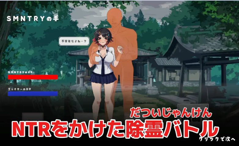 《超级无敌NTR幽灵猜拳（スーパームキムキNTR幽霊じゃんけん）》【PC/汉化/拨作/SLG游戏/320M】