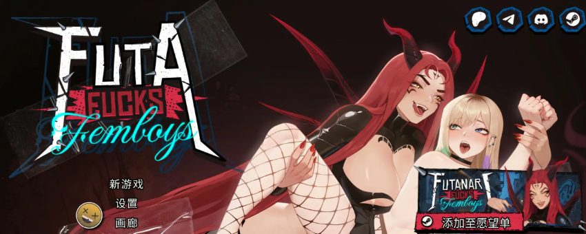 《扶她伪娘 (FUTA FUCKS FEMBOYS) Pre-Alpha》【PC/官中/日系/SLG游戏/0.94G】
