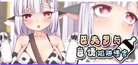 《巴夫罗与色情陷阱迷宫》【PC/安卓/AI汉化/日式/RPG游戏/1.30G】