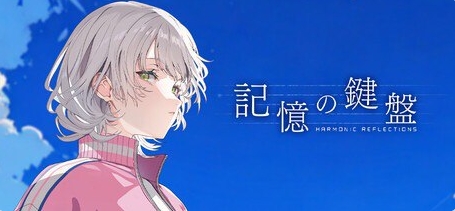 《记忆的琴键 (記憶の鍵盤)》【PC/安卓/AI汉化/欧美/SLG游戏下载/3.80G】