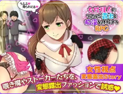 《女性视角下的暴露体验》【PC/安卓/AI汉化/欧美/SLG游戏/621M】