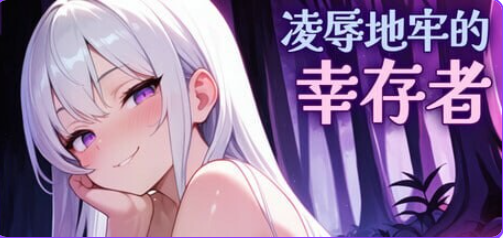 《地牢的幸存者（Humiliation Dungeon Survivors）》【PC/官中/肉鸽/ACT游戏/810M】