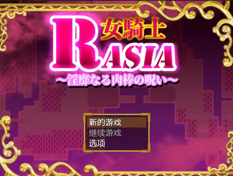 《女骑士拉夏尔-银靡O棒的恶堕诅咒》【450M】