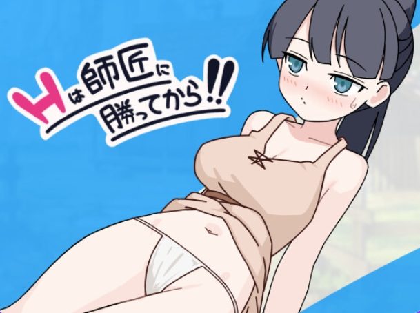 《H要等到打赢师父之后！！（Hは師匠に勝ってから!!）》【AI汉化版+存档+日式SLG游戏+990M】