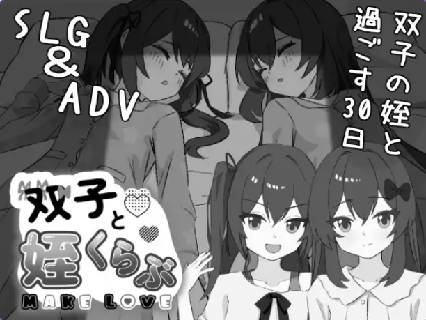《双胞胎与侄女俱乐部 （双子と姪くらぶ）》【AI汉化版+互动SLG游戏+2.10G】