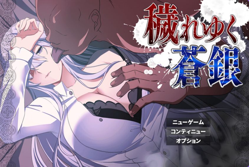 《苍银（穢れゆく蒼銀）》【PC/安卓/AI汉化/欧美/SLG游戏下载/1.40G】