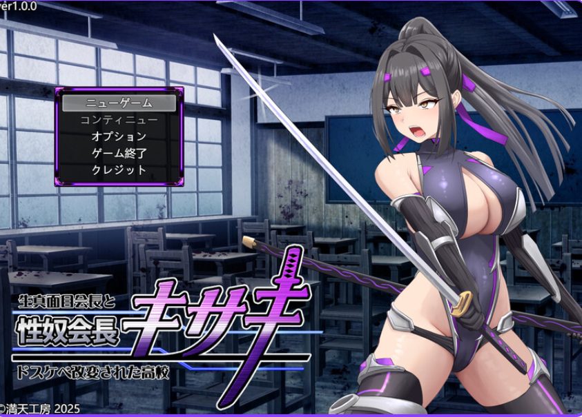《性努会长姬咲～一本正经的学生会长与银乱改造的高中～》【AI汉化版+全回想存档+爆款RPG游戏+2.50G】
