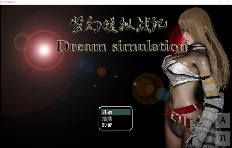 《梦幻模拟战记》【PC+安卓/SRPG/3.0G】