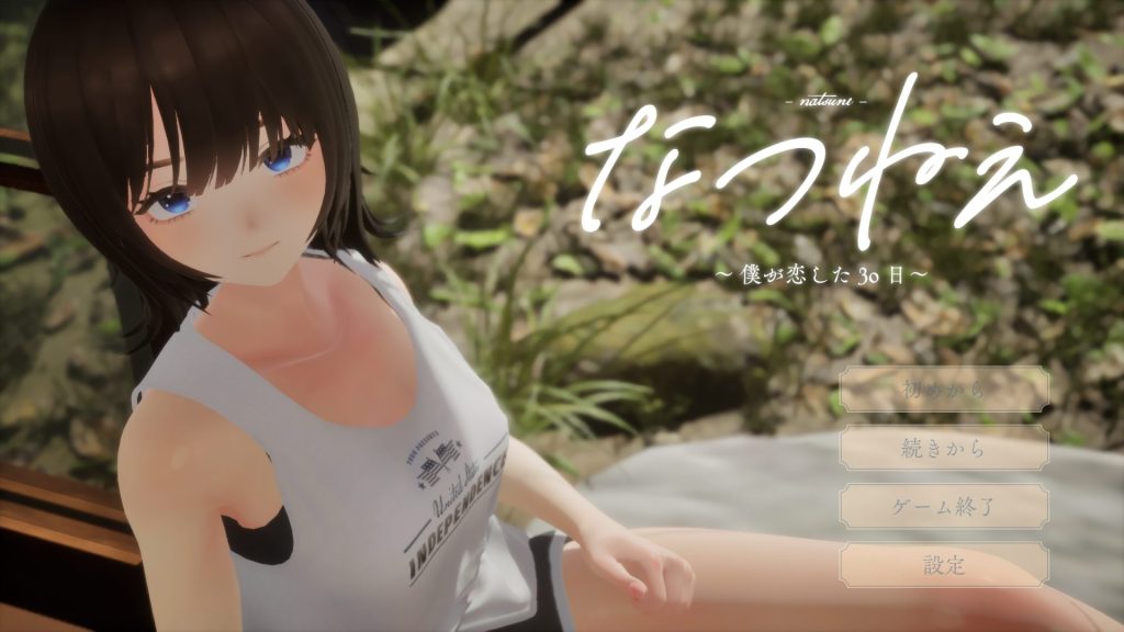 《夏姐姐 ～我恋爱的30天～ （なつねえ ～僕が恋した30日～ ）》【PC/安卓/AI汉化/欧美/SLG游戏/2.40G】