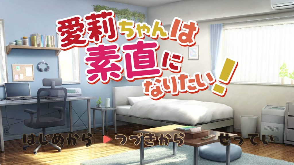 《爱莉想变得坦诚！（ 愛莉ちゃんは素直になりたい！）》【PC/机翻汉化/互动SLG游戏下载/1.30G】