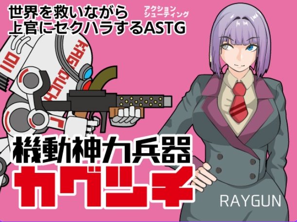 《机动神力兵器 迦具土（機動神力兵器カグツチ）》【PC/安卓/AI汉化/动作/RPG游戏/750M】