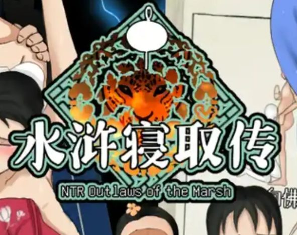 《水浒寝取传》【PC+安卓+DL官方中文版+全CG存档+古风RPG游戏&NTR+补+1.3G】
