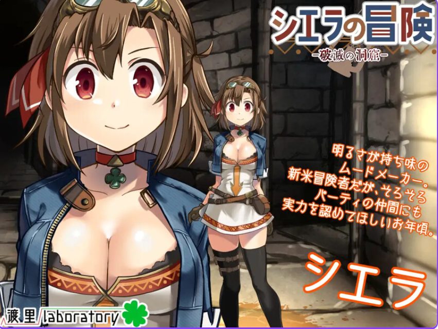 《榭菈的冒险-破灭之洞窟-（シエラの冒険、破滅の洞窟）》【PC/官中步兵版/日式SLG游戏下载/400M】