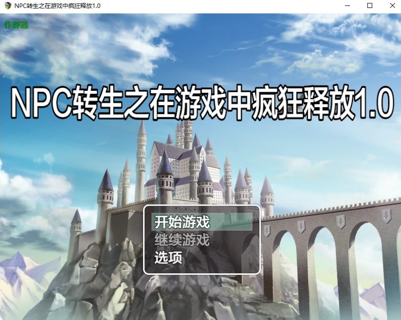 《NPC转生之在游戏中疯狂释放 (NPC転生~ゲームの中でめっちゃ出す~)》【PC/安卓/AI汉化/日系/RPG游戏/296M】